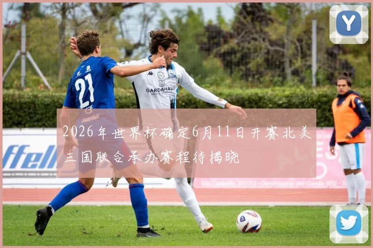 2026年世界杯确定6月11日开赛北美三国联合承办赛程待揭晓
