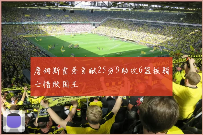 詹姆斯首秀贡献25分9助攻6篮板骑士惜败国王