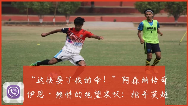 “这快要了我的命！”阿森纳传奇伊恩·赖特的绝望哀叹：枪手英超争冠之路为何步履维艰？_比赛_阿尔特塔_酋长球场