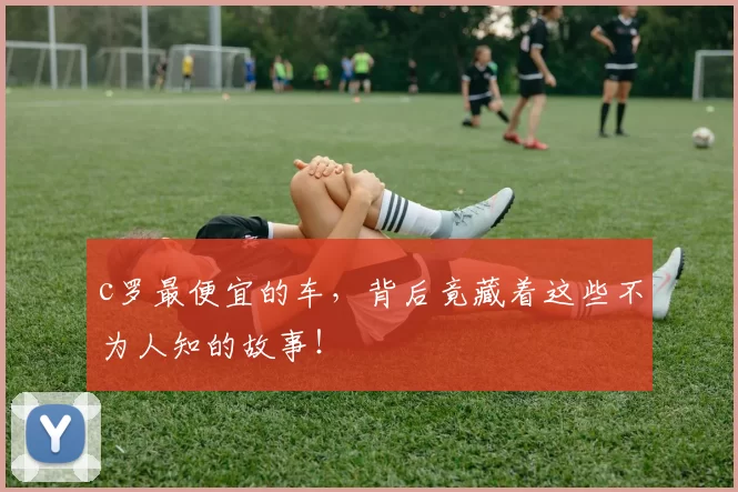 c罗最便宜的车，背后竟藏着这些不为人知的故事！