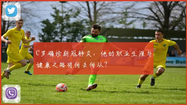 C罗确诊新冠肺炎，他的职业生涯与健康之路将何去何从？