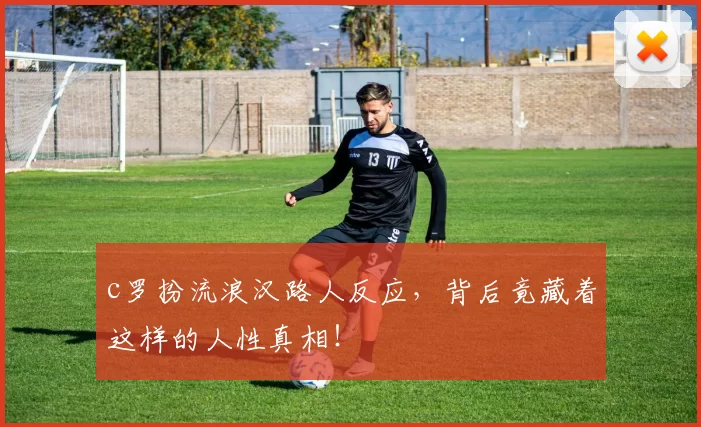 c罗扮流浪汉路人反应，背后竟藏着这样的人性真相！