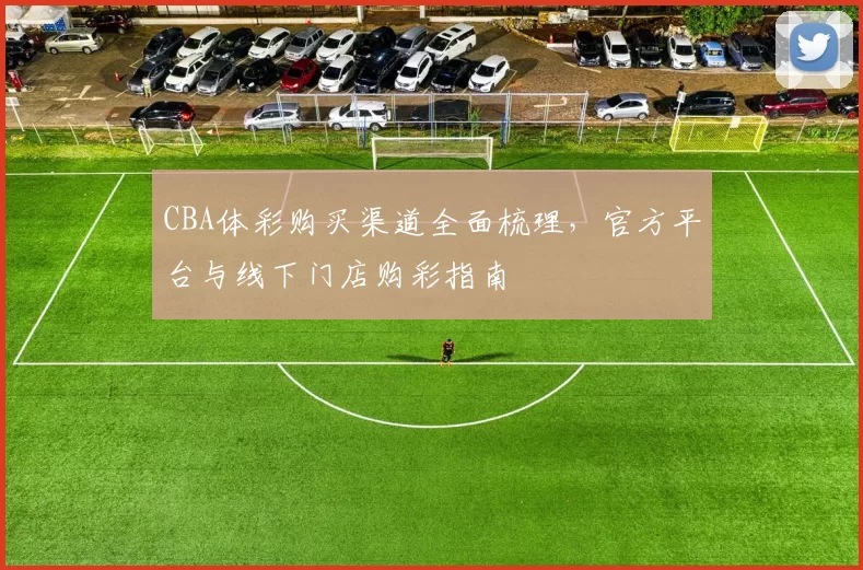 CBA体彩购买渠道全面梳理，官方平台与线下门店购彩指南