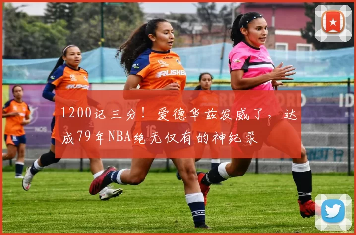 1200记三分！爱德华兹发威了，达成79年NBA绝无仅有的神纪录