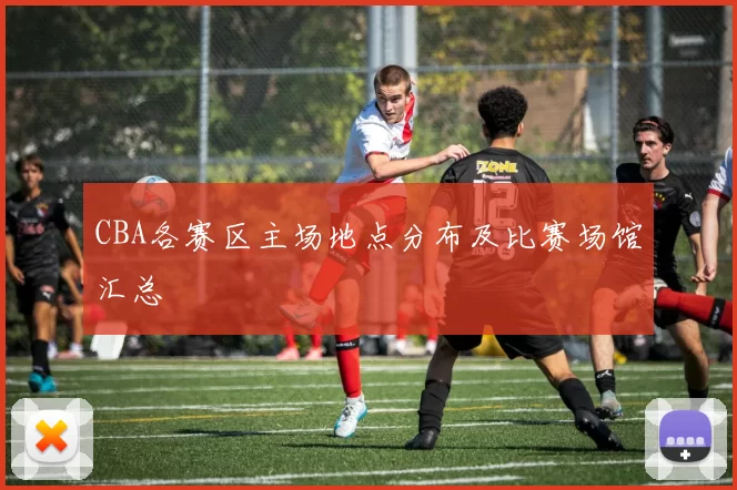 CBA各赛区主场地点分布及比赛场馆汇总