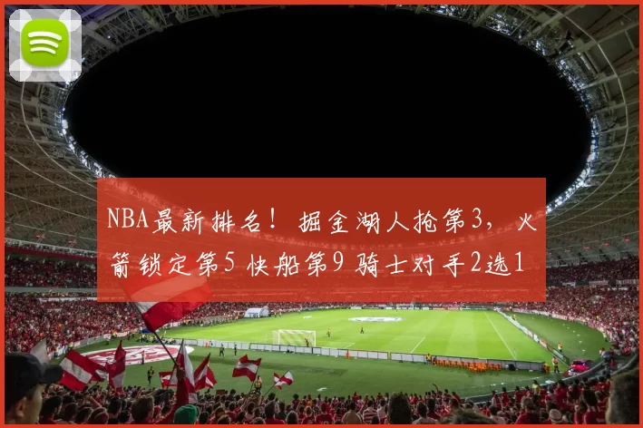 NBA最新排名！掘金湖人抢第3，火箭锁定第5 快船第9 骑士对手2选1