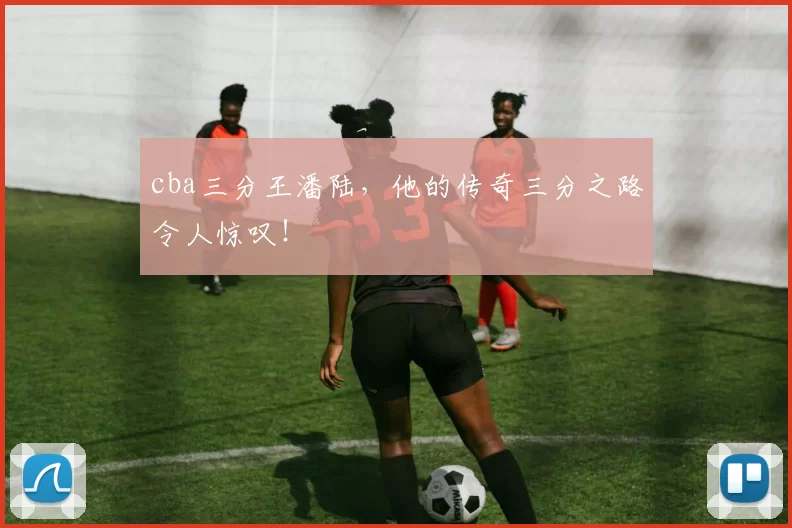 cba三分王潘陆，他的传奇三分之路令人惊叹！