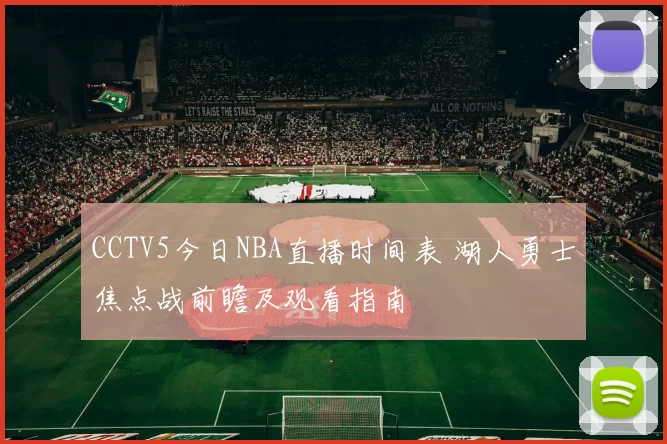 CCTV5今日NBA直播时间表 湖人勇士焦点战前瞻及观看指南