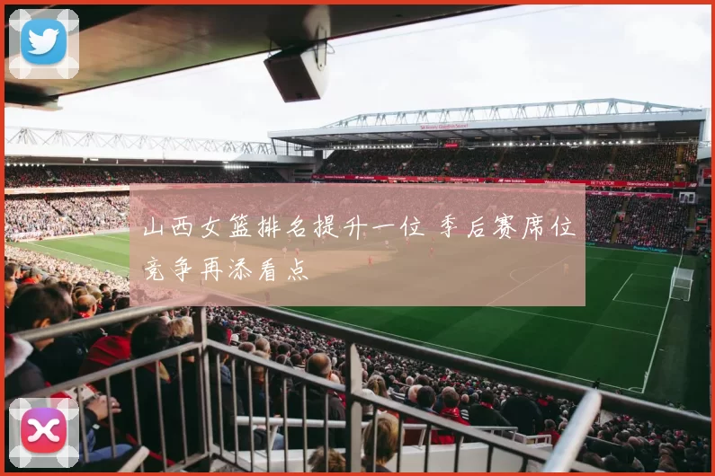 山西女篮排名提升一位 季后赛席位竞争再添看点