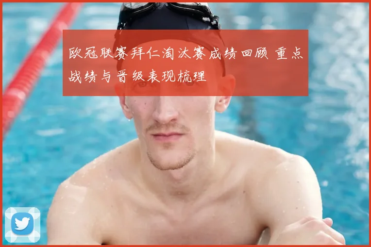 欧冠联赛拜仁淘汰赛成绩回顾 重点战绩与晋级表现梳理