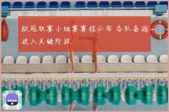 欧冠联赛小组赛赛程公布 各队备战进入关键阶段