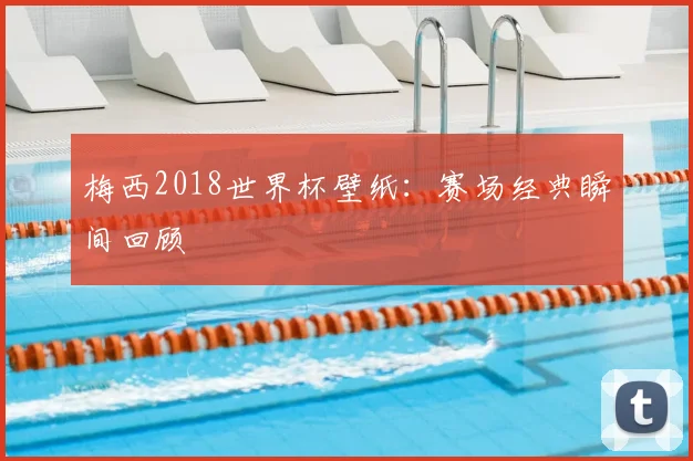 梅西2018世界杯壁纸：赛场经典瞬间回顾