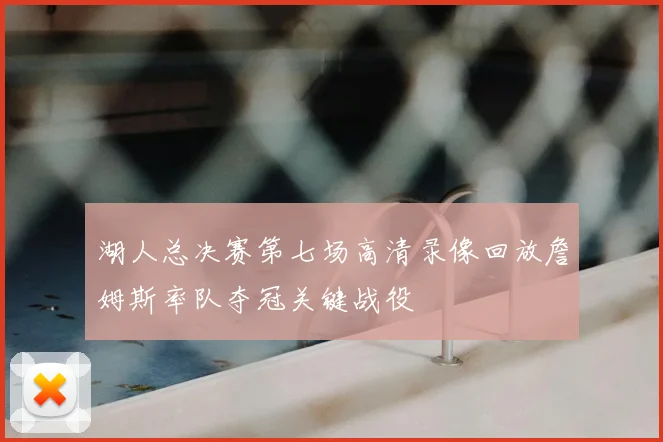湖人总决赛第七场高清录像回放詹姆斯率队夺冠关键战役