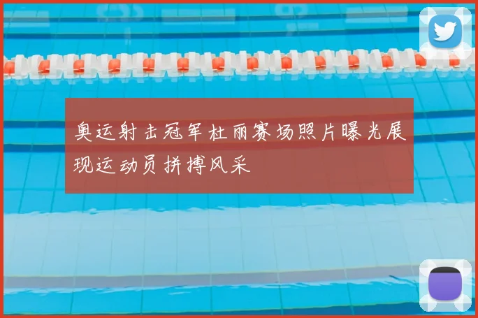 奥运射击冠军杜丽赛场照片曝光展现运动员拼搏风采