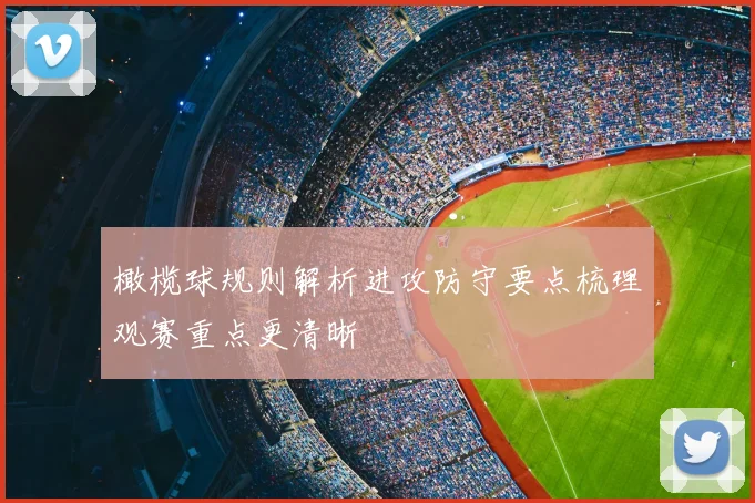 橄榄球规则解析进攻防守要点梳理观赛重点更清晰
