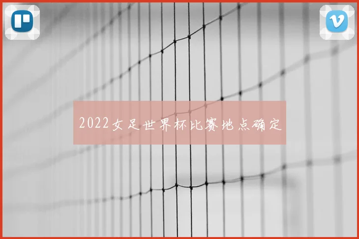2022女足世界杯比赛地点确定