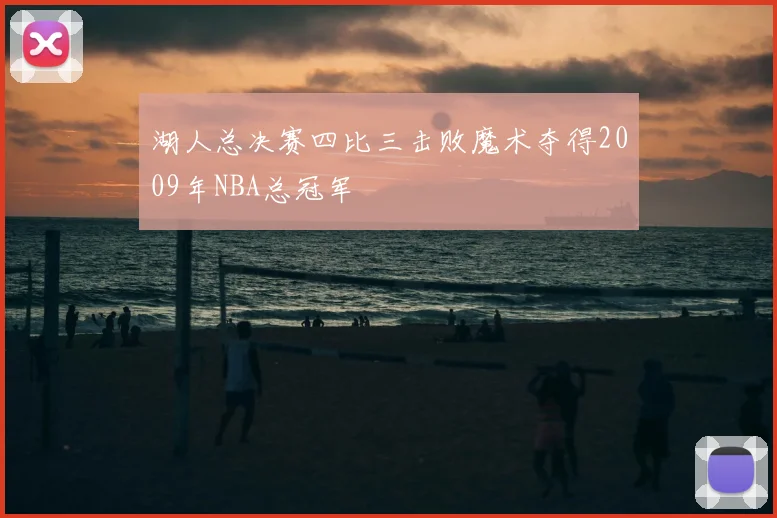 湖人总决赛四比三击败魔术夺得2009年NBA总冠军