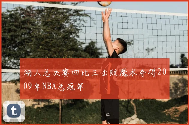 湖人总决赛四比三击败魔术夺得2009年NBA总冠军