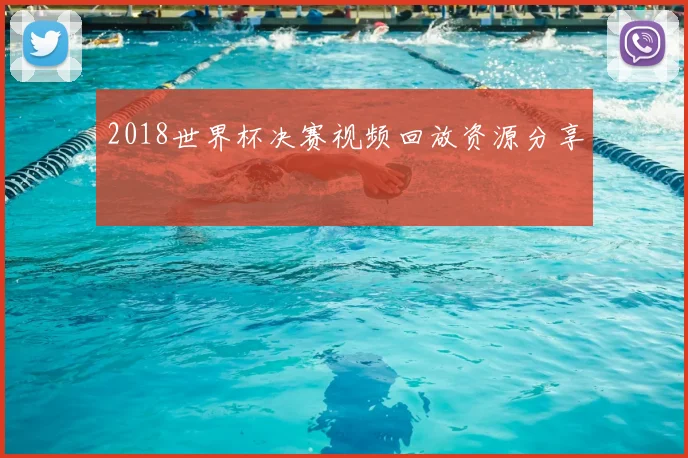 2018世界杯决赛视频回放资源分享