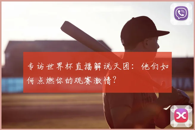 专访世界杯直播解说天团：他们如何点燃你的观赛激情？
