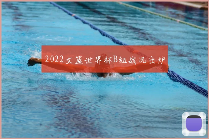 2022女篮世界杯B组战况出炉